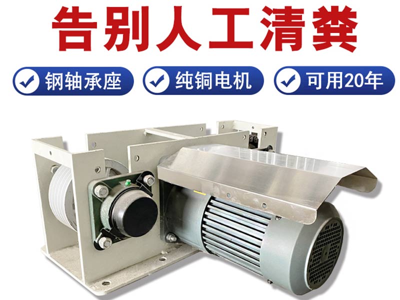 全自動刮糞機是如何保證有效進行清糞的